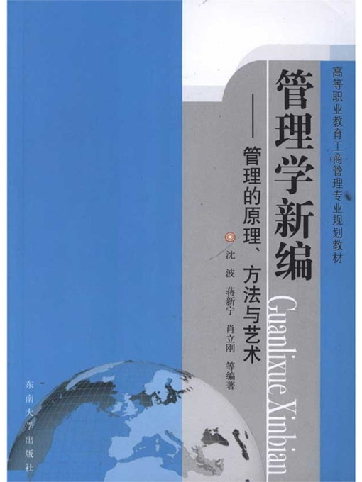 Title details for 管理学新编：管理的原理、方法与艺术 (Newly Organization of Management: Theory, Methods and Art of Management) by 沈波 (Shen Bo) - Available